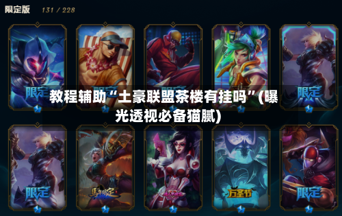 教程辅助“土豪联盟茶楼有挂吗”(曝光透视必备猫腻)