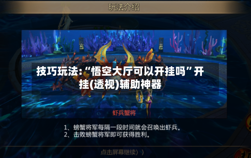 技巧玩法:“悟空大厅可以开挂吗”开挂(透视)辅助神器
