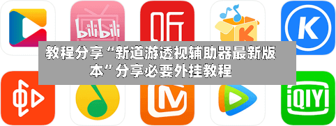 教程分享“新道游透视辅助器最新版本”分享必要外挂教程