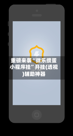 重磅来袭“微乐掼蛋小程序挂”开挂(透视)辅助神器