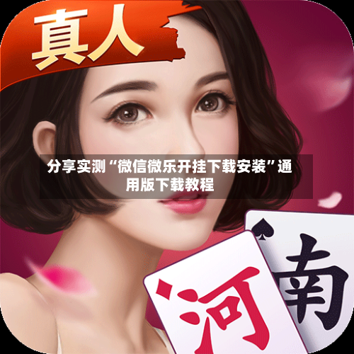 分享实测“微信微乐开挂下载安装”通用版下载教程