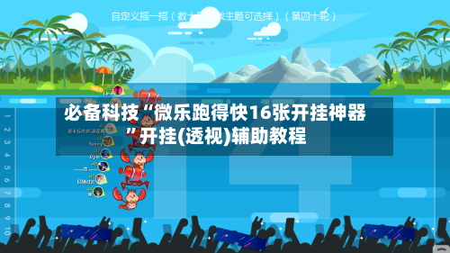 必备科技“微乐跑得快16张开挂神器”开挂(透视)辅助教程