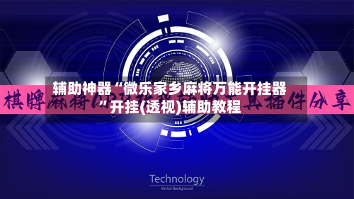 辅助神器“微乐家乡麻将万能开挂器”开挂(透视)辅助教程