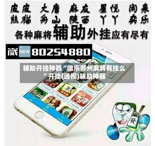 辅助开挂神器“微乐苏州麻将有挂么”开挂(透视)辅助神器