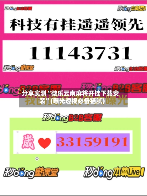 分享实测“微乐云南麻将开挂下载安装”(曝光透视必备猫腻)