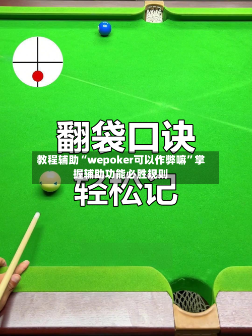教程辅助“wepoker可以作弊嘛”掌握辅助功能必胜规则