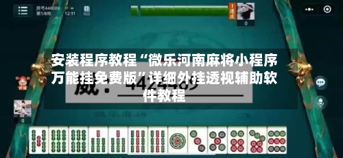 安装程序教程“微乐河南麻将小程序万能挂免费版”详细外挂透视辅助软件教程
