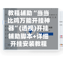 教程辅助“当当比鸡万能开挂神器”(透视)开挂辅助脚本+详细开挂安装教程