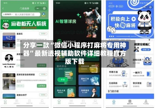 分享一款“微信小程序打麻将专用神器”最新透视辅助软件详细教程官方版下载