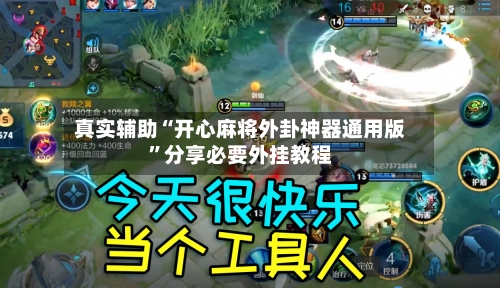 真实辅助“开心麻将外卦神器通用版”分享必要外挂教程