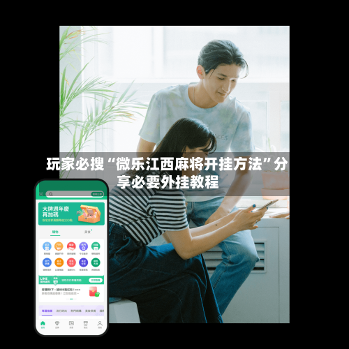 玩家必搜“微乐江西麻将开挂方法”分享必要外挂教程