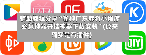 辅助教程分享“雀神广东麻将小程序必赢神器开挂神器下载安装”(原来确实是有插件)