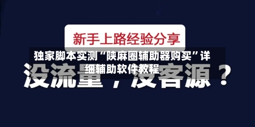 独家脚本实测“陕麻圈辅助器购买”详细辅助软件教程