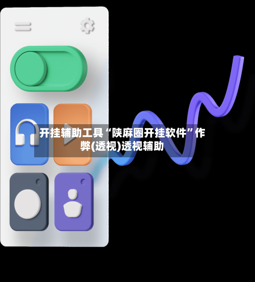 开挂辅助工具“陕麻圈开挂软件”作弊(透视)透视辅助