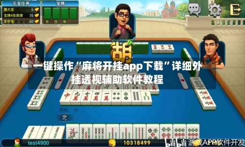 一键操作“麻将开挂app下载”详细外挂透视辅助软件教程