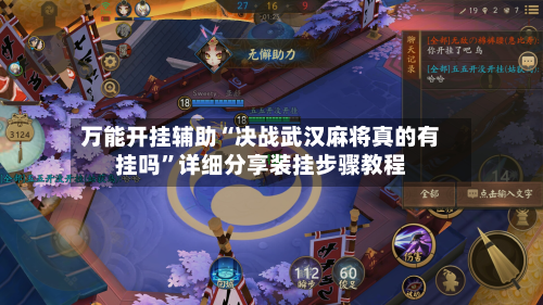 万能开挂辅助“决战武汉麻将真的有挂吗”详细分享装挂步骤教程