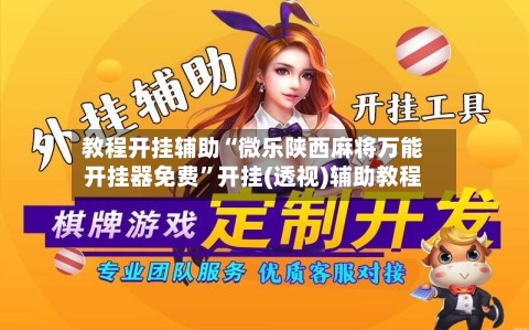 教程开挂辅助“微乐陕西麻将万能开挂器免费”开挂(透视)辅助教程
