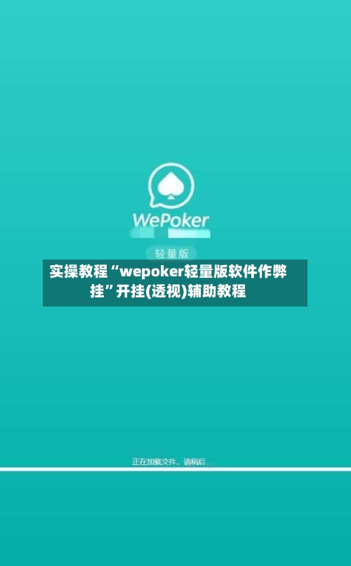 实操教程“wepoker轻量版软件作弊挂”开挂(透视)辅助教程