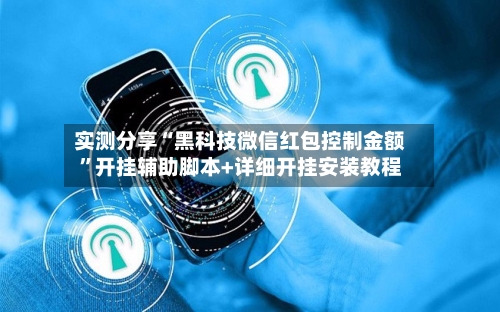 实测分享“黑科技微信红包控制金额”开挂辅助脚本+详细开挂安装教程