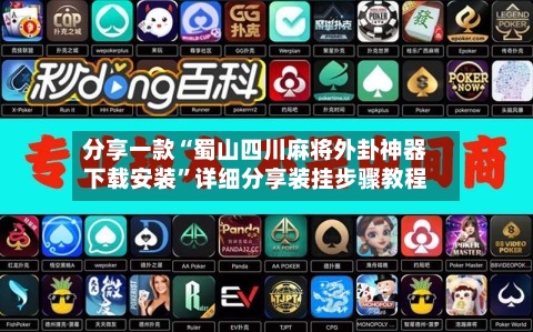 分享一款“蜀山四川麻将外卦神器下载安装”详细分享装挂步骤教程