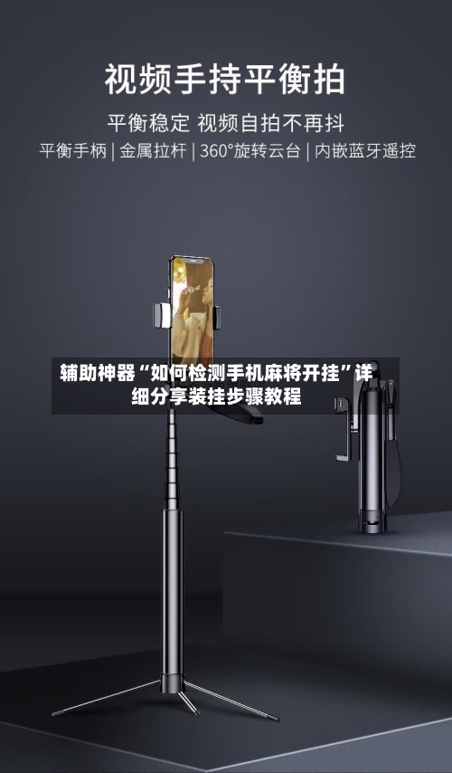 辅助神器“如何检测手机麻将开挂”详细分享装挂步骤教程