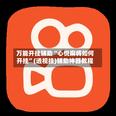 万能开挂辅助“心悦麻将如何开挂”(透视挂)辅助神器教程
