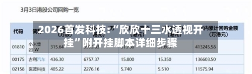 2026首发科技:“欣欣十三水透视开挂”附开挂脚本详细步骤