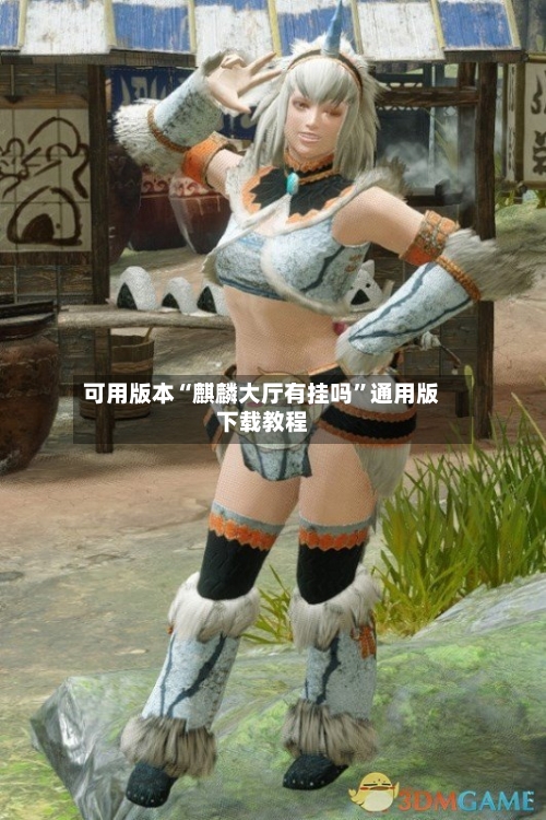 可用版本“麒麟大厅有挂吗”通用版下载教程