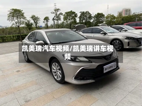 凯美瑞汽车视频/凯美瑞讲车视频