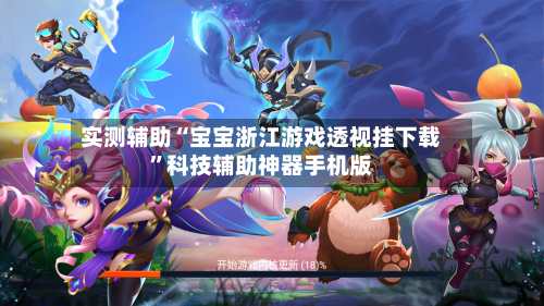 实测辅助“宝宝浙江游戏透视挂下载”科技辅助神器手机版