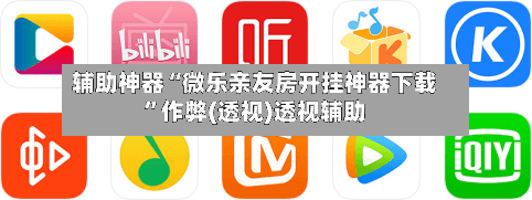 辅助神器“微乐亲友房开挂神器下载”作弊(透视)透视辅助
