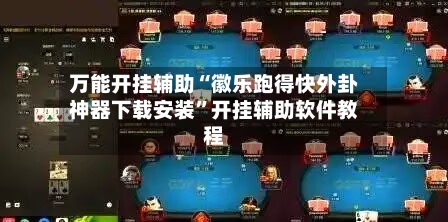 万能开挂辅助“徽乐跑得快外卦神器下载安装”开挂辅助软件教程