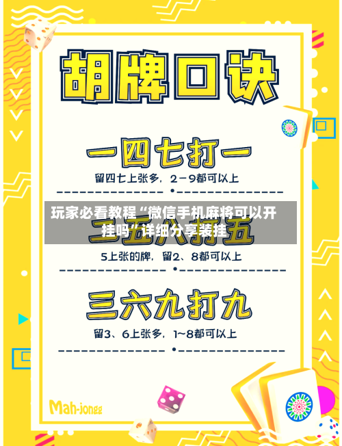 玩家必看教程“微信手机麻将可以开挂吗”详细分享装挂