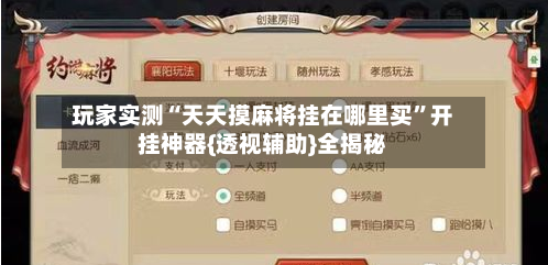 玩家实测“天天摸麻将挂在哪里买”开挂神器{透视辅助}全揭秘