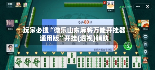 玩家必搜“微乐山东麻将万能开挂器通用版”开挂(透视)辅助
