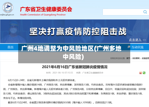 广州4地调整为中风险地区(广州多地中风险)