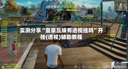 实测分享“皇豪互娱有透视挂吗”开挂(透视)辅助教程