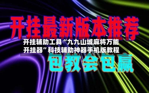 开挂辅助工具“九九山城麻将万能开挂器”科技辅助神器手机版教程