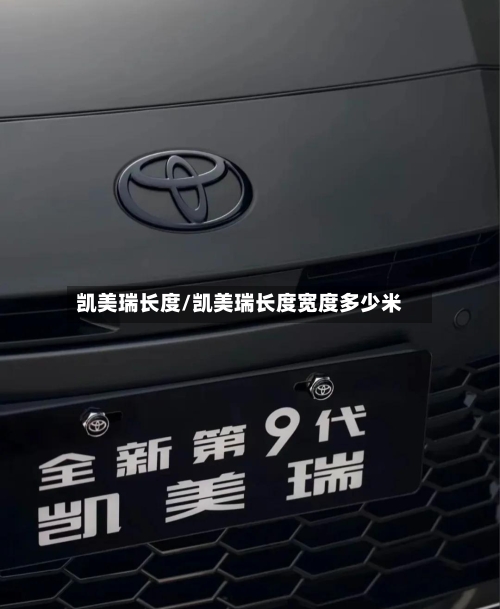 凯美瑞长度/凯美瑞长度宽度多少米