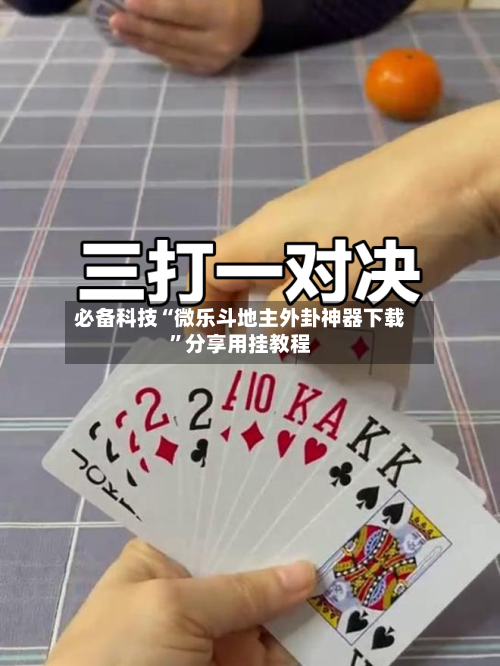 必备科技“微乐斗地主外卦神器下载”分享用挂教程