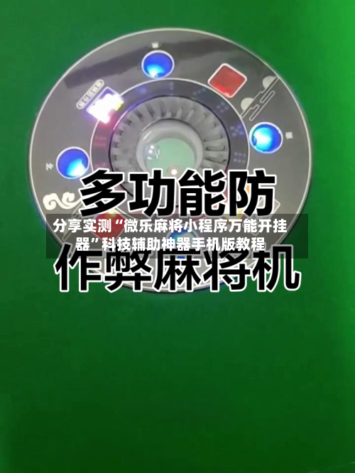分享实测“微乐麻将小程序万能开挂器”科技辅助神器手机版教程
