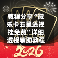 教程分享“微乐卡五星透视挂免费”详细透视辅助教程