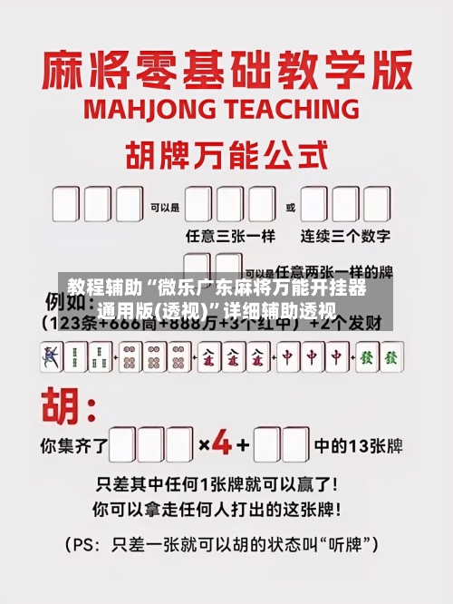 教程辅助“微乐广东麻将万能开挂器通用版(透视)”详细辅助透视