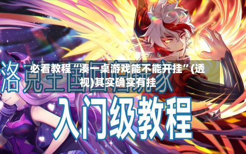 必看教程“凑一桌游戏能不能开挂”(透视)其实确实有挂