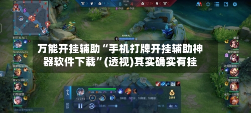 万能开挂辅助“手机打牌开挂辅助神器软件下载”(透视)其实确实有挂