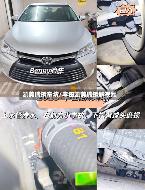 凯美瑞拆车坊/丰田凯美瑞拆解视频