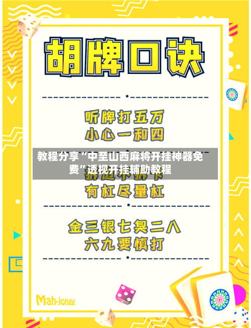 教程分享“中至山西麻将开挂神器免费”透视开挂辅助教程