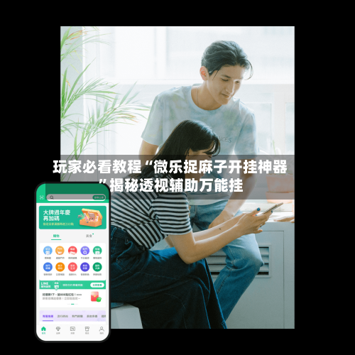 玩家必看教程“微乐捉麻子开挂神器”揭秘透视辅助万能挂