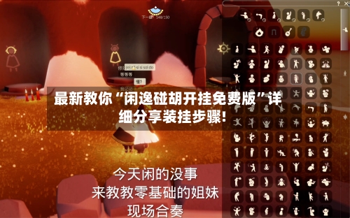 最新教你“闲逸碰胡开挂免费版”详细分享装挂步骤!