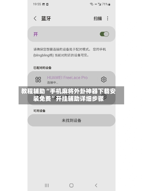 教程辅助“手机麻将外卦神器下载安装免费”开挂辅助详细步骤